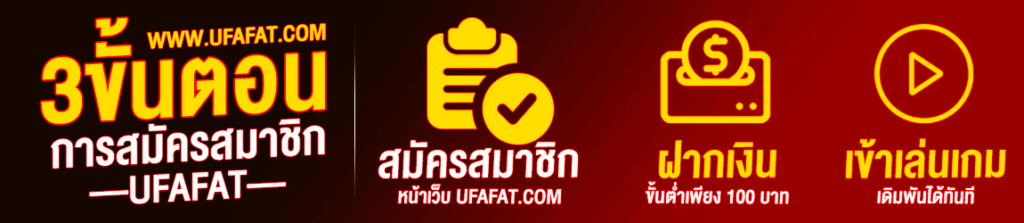 สมัครUFAFAT